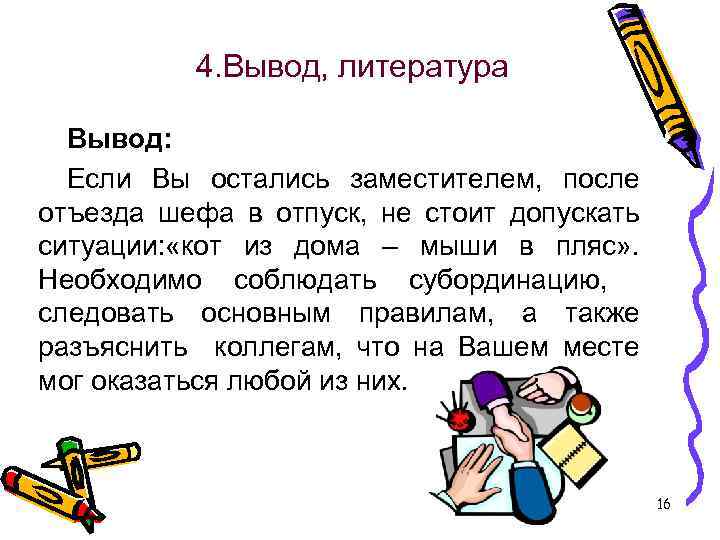 4. Вывод, литература Вывод: Если Вы остались заместителем, после отъезда шефа в отпуск, не