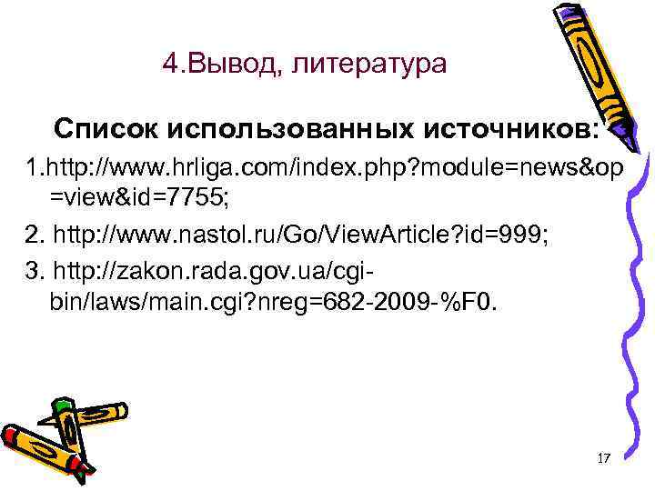 4. Вывод, литература Список использованных источников: 1. http: //www. hrliga. com/index. php? module=news&op =view&id=7755;