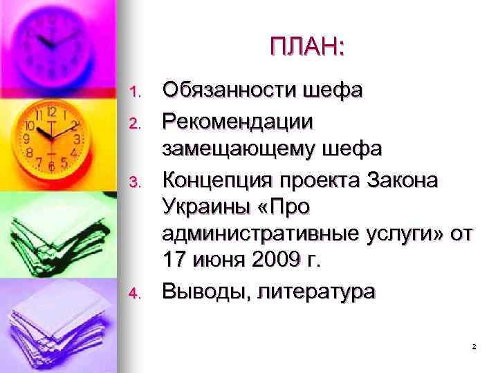 ПЛАН: 1. 2. 3. 4. Обязанности шефа Рекомендации замещающему шефа Концепция проекта Закона Украины