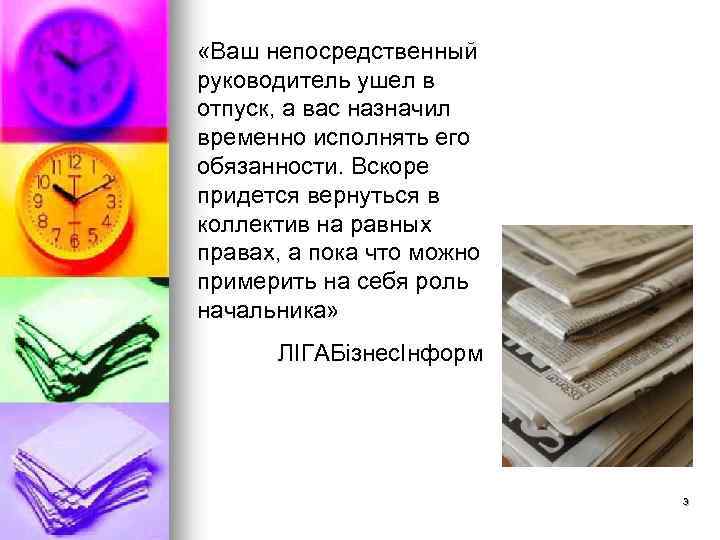  «Ваш непосредственный руководитель ушел в отпуск, а вас назначил временно исполнять его обязанности.