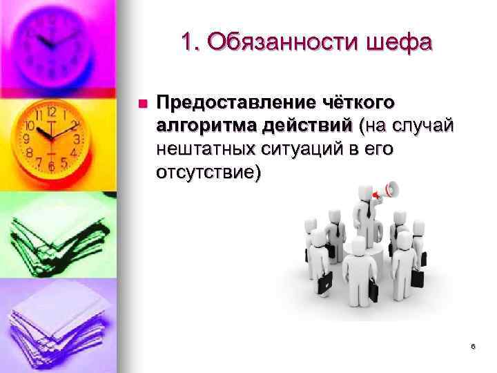 1. Обязанности шефа n Предоставление чёткого алгоритма действий (на случай нештатных ситуаций в его