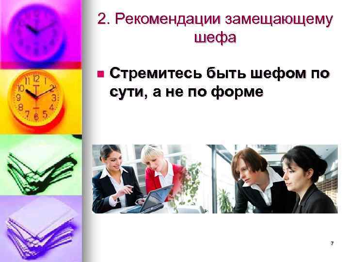 2. Рекомендации замещающему шефа n Стремитесь быть шефом по сути, а не по форме