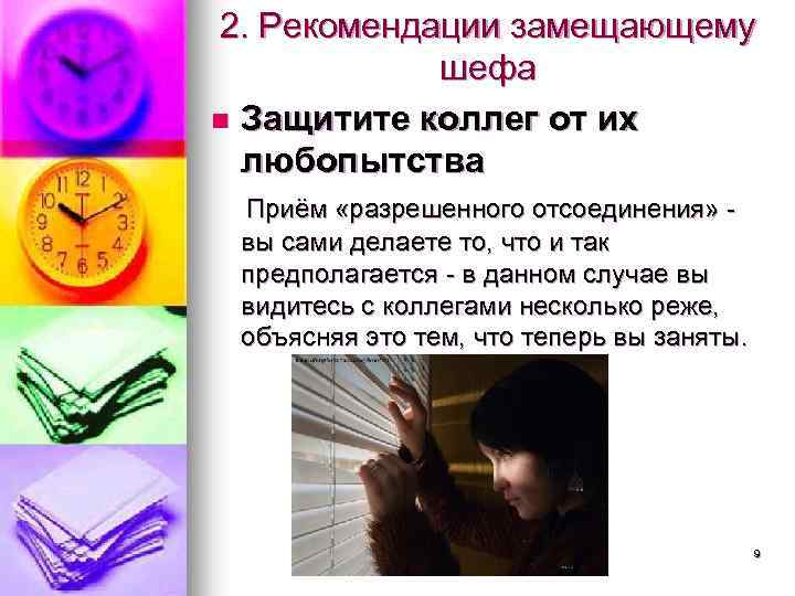 2. Рекомендации замещающему шефа n Защитите коллег от их любопытства Приём «разрешенного отсоединения» -