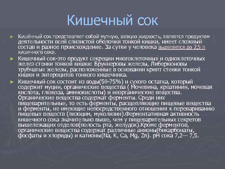 Кишечный сок ► Кише чный сок представляет собой мутную, вязкую жидкость, является продуктом деятельности