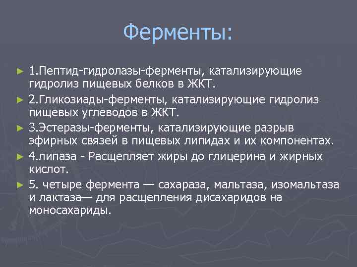 Ферменты: 1. Пептид-гидролазы-ферменты, катализирующие гидролиз пищевых белков в ЖКТ. ► 2. Гликозиады-ферменты, катализирующие гидролиз