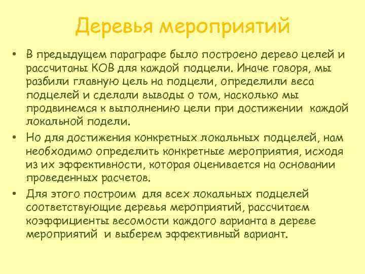 Деревья мероприятий • В предыдущем параграфе было построено дерево целей и рассчитаны КОВ для