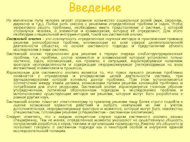 Введение На жизненном пути человек играет огромное количество социальных ролей (муж, охранник, директор и