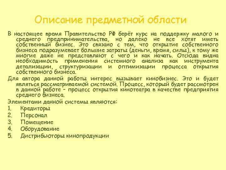 Описание предметной области В настоящее время Правительство РФ берёт курс на поддержку малого и