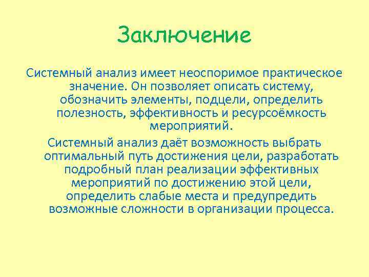 Заключение Системный анализ имеет неоспоримое практическое значение. Он позволяет описать систему, обозначить элементы, подцели,