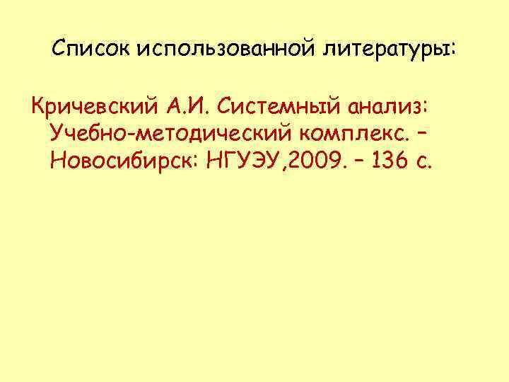 Список использованной литературы: Кричевский А. И. Системный анализ: Учебно-методический комплекс. – Новосибирск: НГУЭУ, 2009.