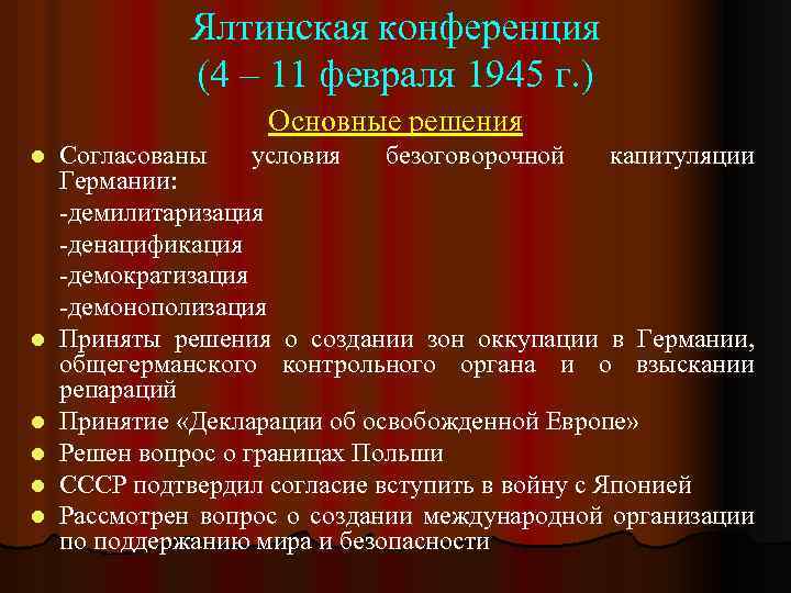 Ялтинская конференция дата. Ялтинская конференция денацификация. Ялтинская конференция демилитаризация. Ялтинская конференция 1945 демилитаризация. 4-11 Февраля 1945 конференция решение.