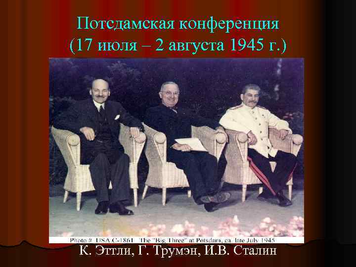 Потсдамская конференция (17 июля – 2 августа 1945 г. ) К. Эттли, Г. Трумэн,