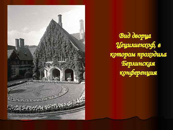 Вид дворца Цецилиенхоф, в котором проходила Берлинская конференция 