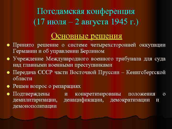 Потсдамская конференция (17 июля – 2 августа 1945 г. ) Основные решения l l