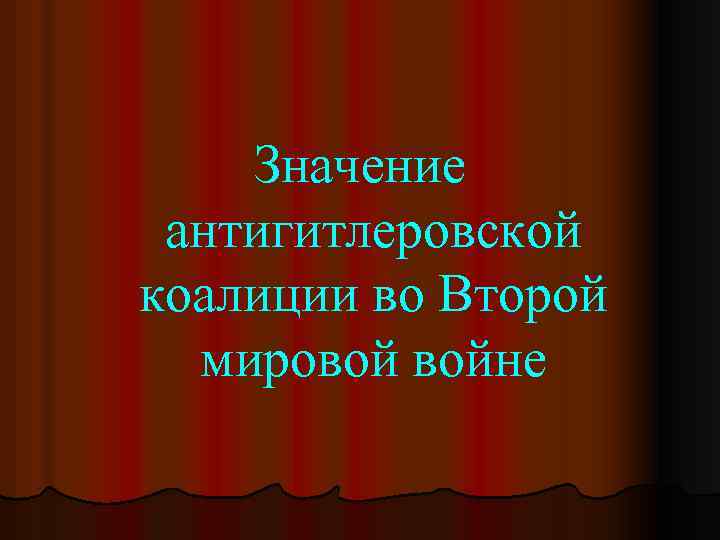 Значение антигитлеровской коалиции во Второй мировой войне 