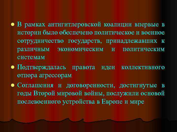 В рамках антигитлеровской коалиции впервые в истории было обеспечено политическое и военное сотрудничество государств,