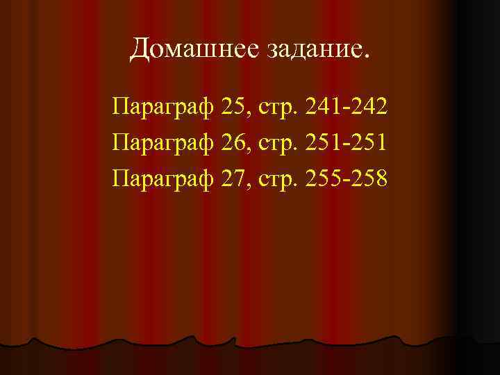 Домашнее задание. Параграф 25, стр. 241 -242 Параграф 26, стр. 251 -251 Параграф 27,