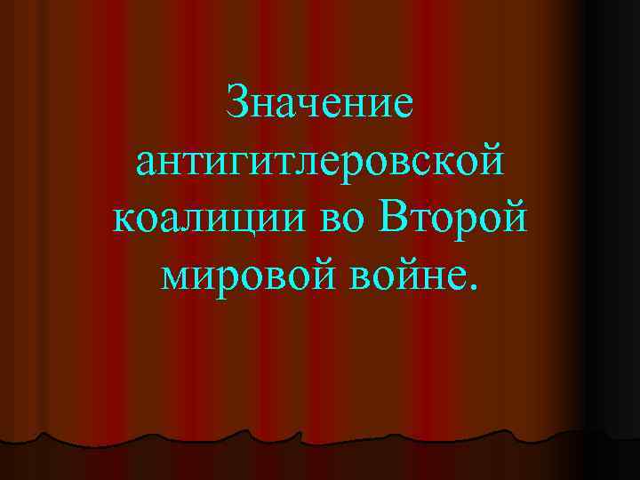 Значение антигитлеровской коалиции во Второй мировой войне. 