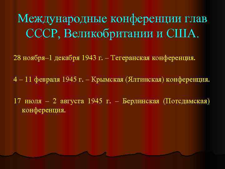 Международные конференции глав СССР, Великобритании и США. 28 ноября– 1 декабря 1943 г. –