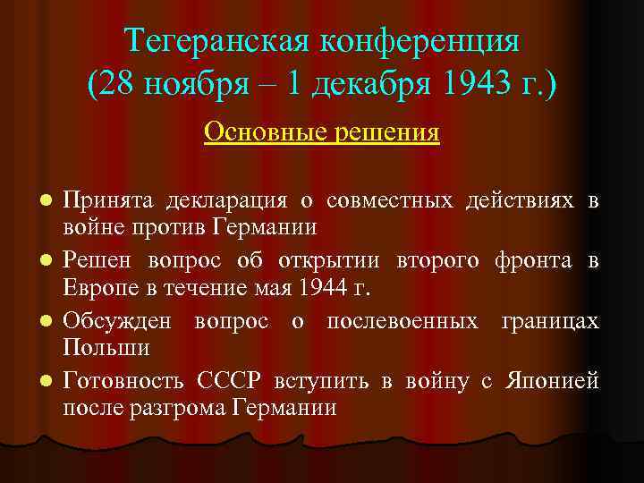 Тегеранская конференция (28 ноября – 1 декабря 1943 г. ) Основные решения l l