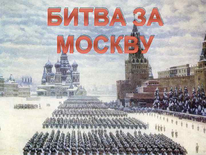 БИТВА ЗА МОСКВУ 