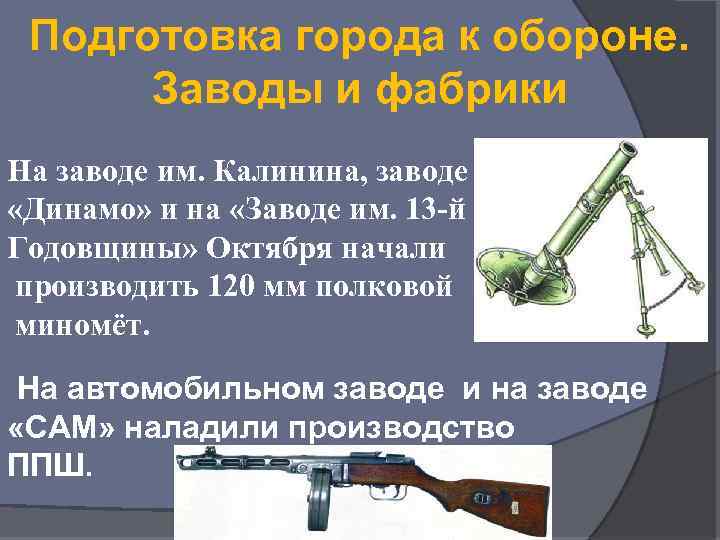 Подготовка города к обороне. Заводы и фабрики На заводе им. Калинина, заводе «Динамо» и