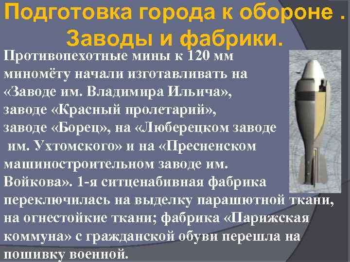 Подготовка города к обороне. Заводы и фабрики. Противопехотные мины к 120 мм миномёту начали