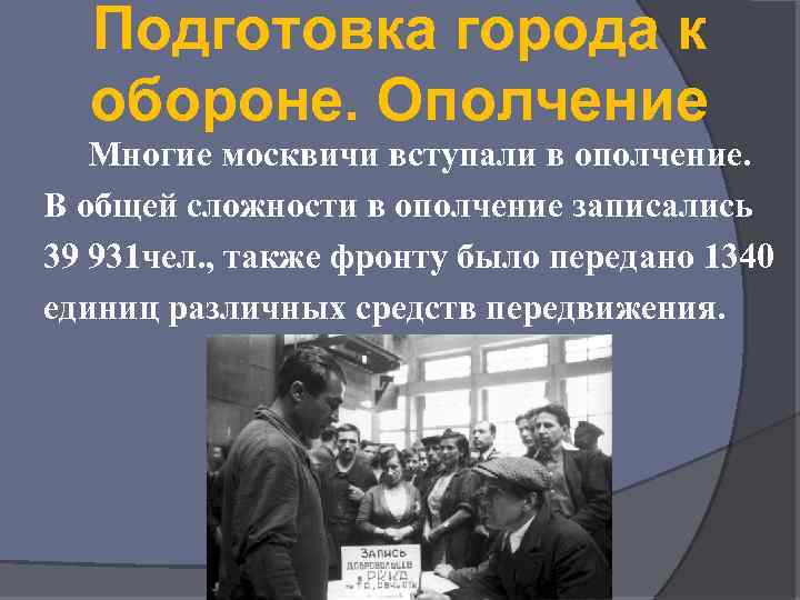 Подготовка города к обороне. Ополчение Многие москвичи вступали в ополчение. В общей сложности в