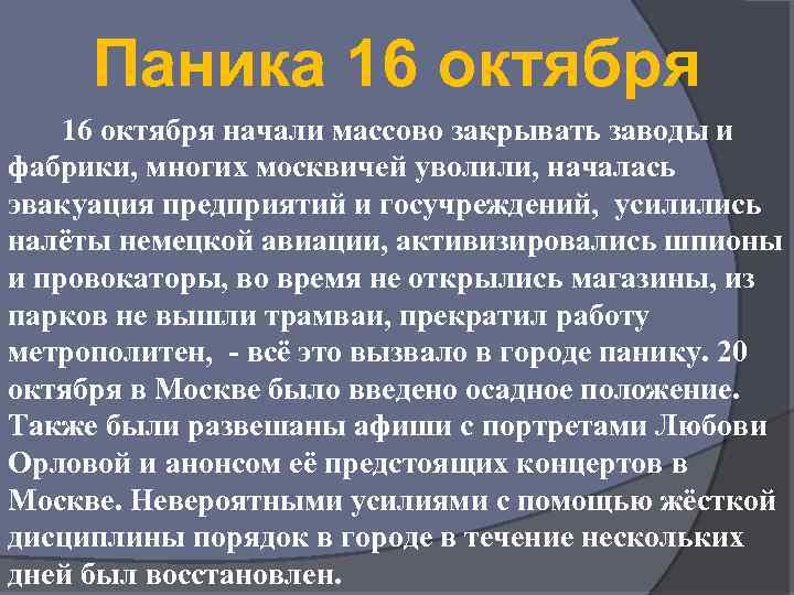 Паника 16 октября начали массово закрывать заводы и фабрики, многих москвичей уволили, началась эвакуация