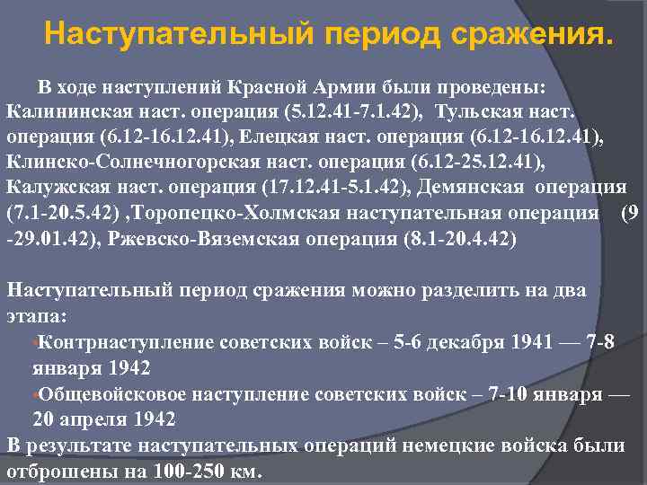 Наступательный период сражения. В ходе наступлений Красной Армии были проведены: Калининская наст. операция (5.