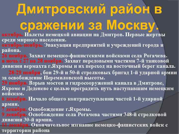 Дмитровский район в сражении за Москву. октябрь. Налеты немецкой авиации на Дмитров. Первые жертвы