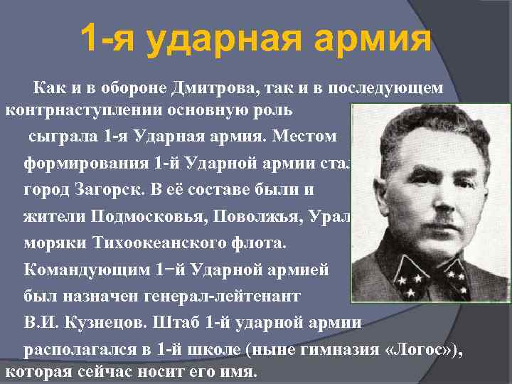 1 -я ударная армия Как и в обороне Дмитрова, так и в последующем контрнаступлении