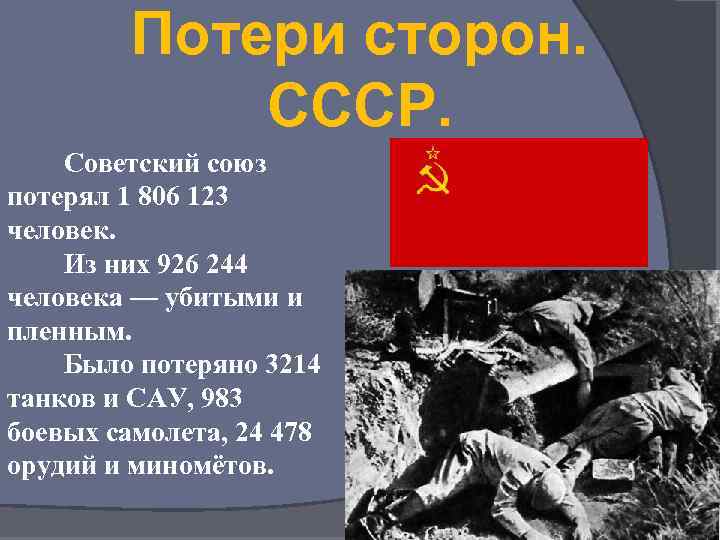 Потери сторон. СССР. Советский союз потерял 1 806 123 человек. Из них 926 244