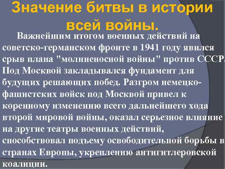 Значение битвы в истории всей войны. Важнейшим итогом военных действий на советско-германском фронте в