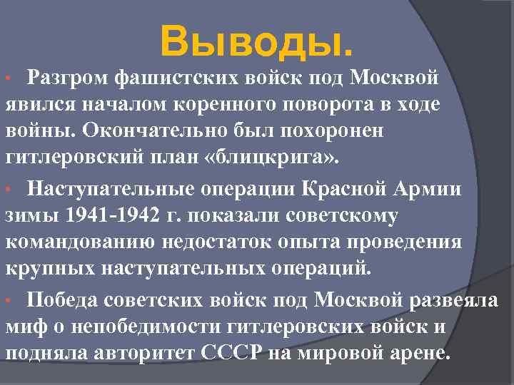 Выводы. Разгром фашистских войск под Москвой явился началом коренного поворота в ходе войны. Окончательно