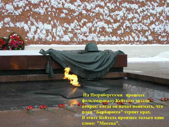  На Нюрнбергском процессе фельдмаршалу Кейтелю задали вопрос: когда он начал понимать, что план