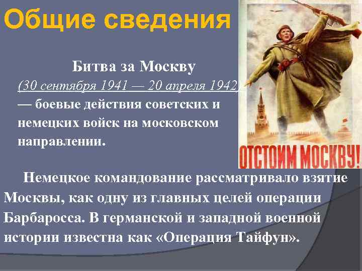 Общие сведения Битва за Москву (30 сентября 1941 — 20 апреля 1942) — боевые