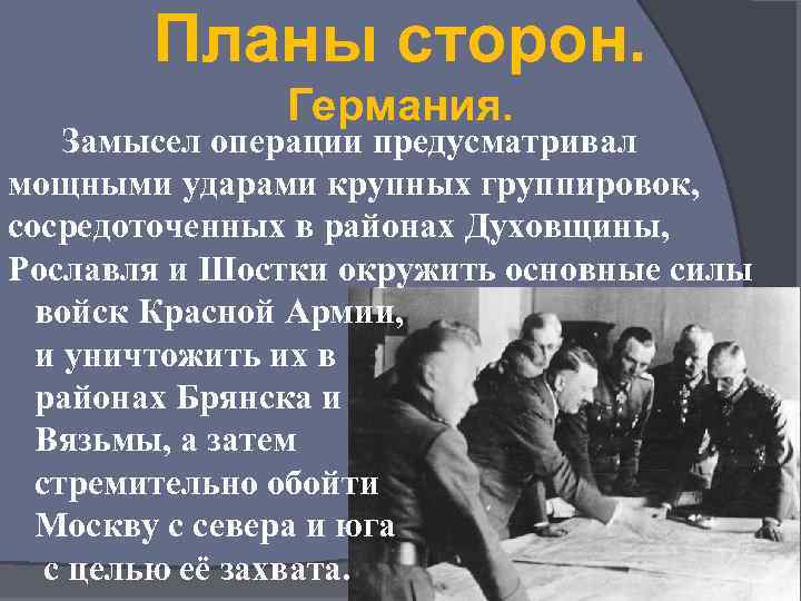 Планы сторон. Германия. Замысел операции предусматривал мощными ударами крупных группировок, сосредоточенных в районах Духовщины,