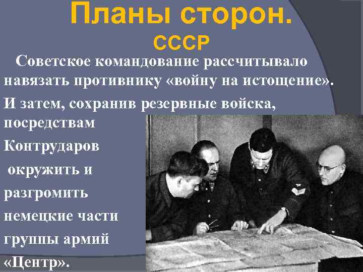 Планы сторон. СССР Советское командование рассчитывало навязать противнику «войну на истощение» . И затем,