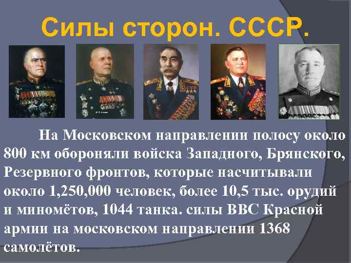 Силы сторон. СССР. На Московском направлении полосу около 800 км обороняли войска Западного, Брянского,