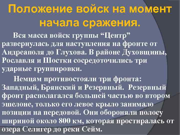 Положение войск на момент начала сражения. Вся масса войск группы “Центр” развернулась для наступления