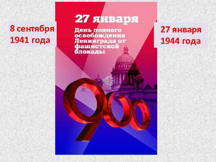 8 сентября 1941 года 27 января 1944 года 