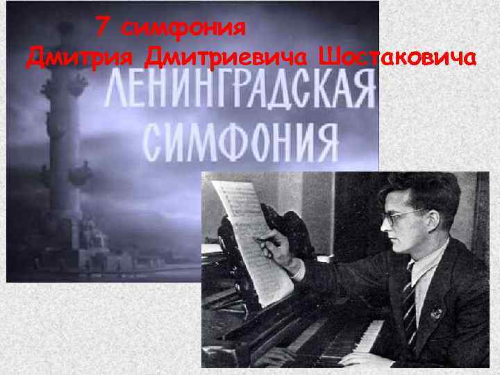 7 симфония Дмитриевича Шостаковича 