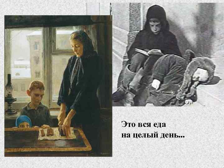 Это вся еда на целый день. . . 