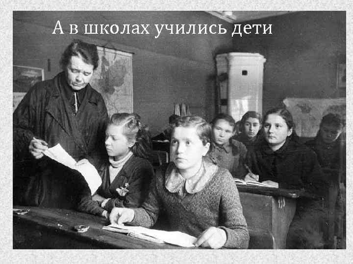 А в школах учились дети 