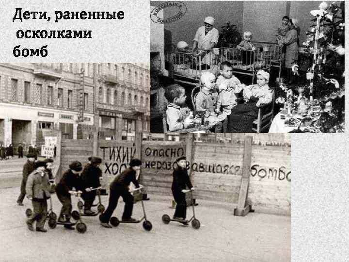 Дети, раненные осколками бомб 