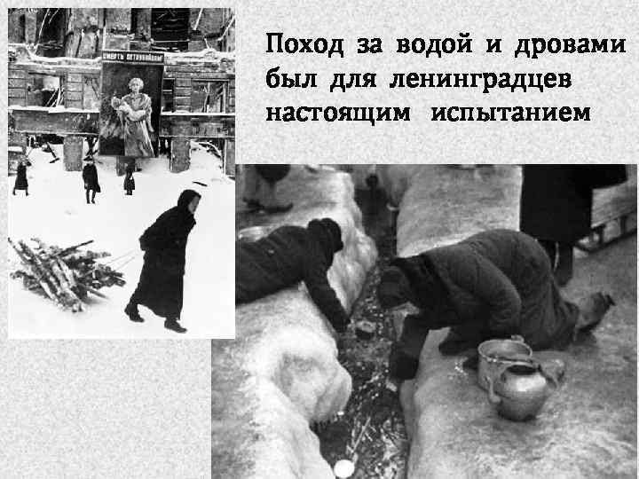 Поход за водой и дровами был для ленинградцев настоящим испытанием 