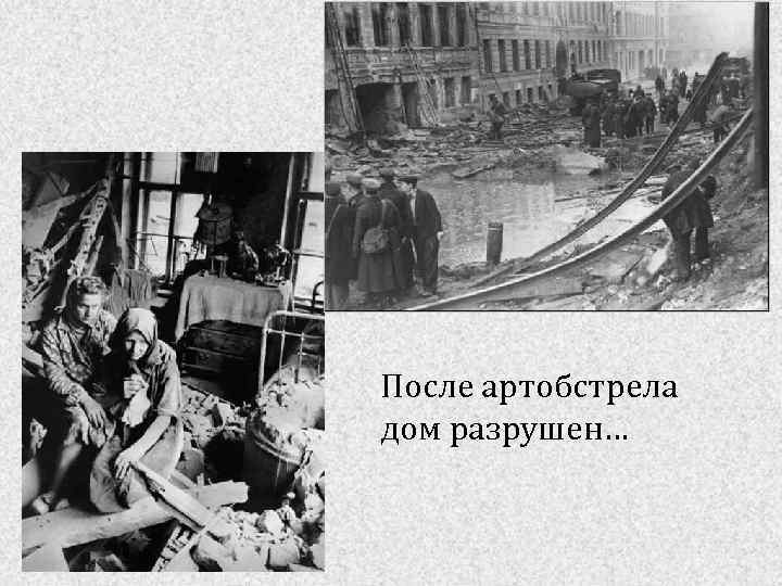 После артобстрела дом разрушен… 