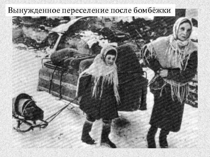 Вынужденное переселение после бомбёжки 