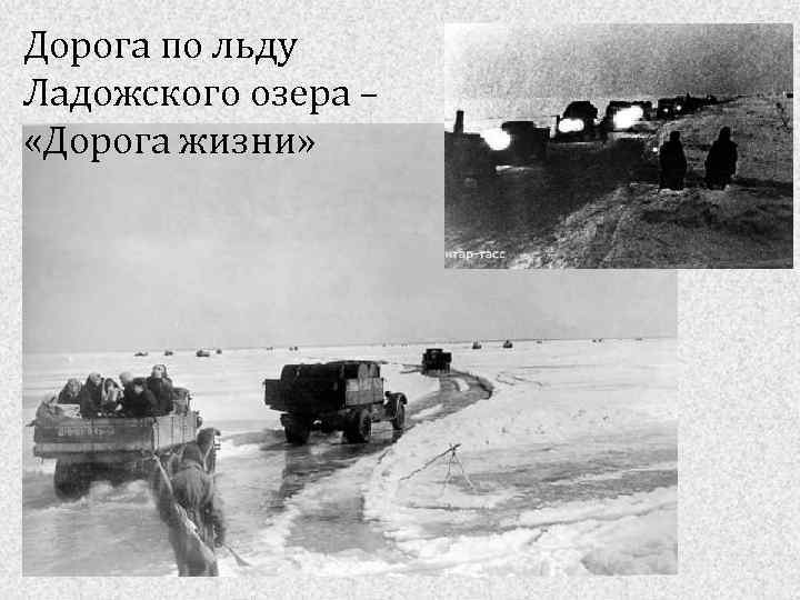 Дорога по льду Ладожского озера – «Дорога жизни» 